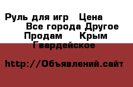 Руль для игр › Цена ­ 500-600 - Все города Другое » Продам   . Крым,Гвардейское